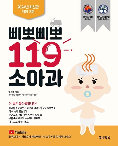 삐뽀삐뽀 119 소아과 (2005년 대한의사협회 선정추천도서)