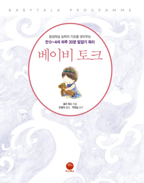 베이비토크 (만 0~4세 하루 30분 말걸기 육아)