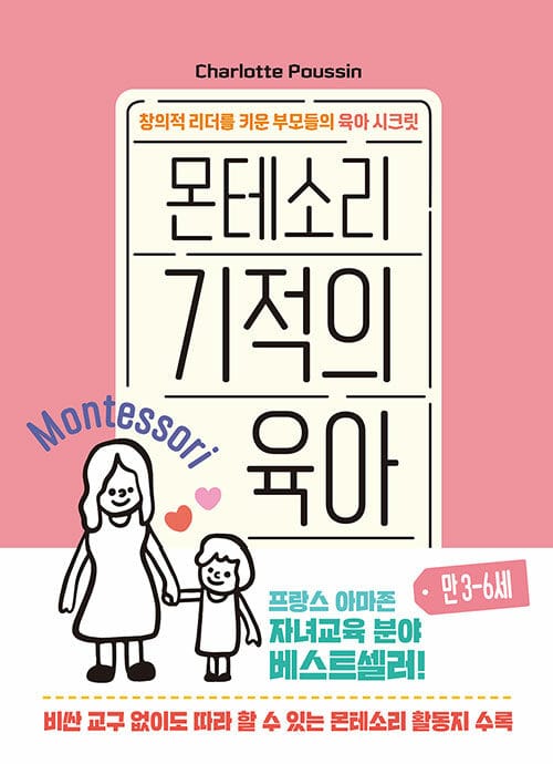몬테소리 기적의 육아 만 3-6세 (창의적 리더를 키운 부모들의 육아 시크릿)
