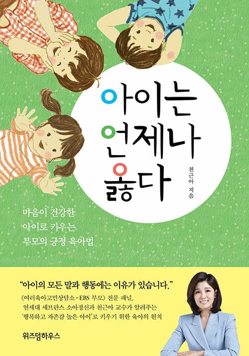 아이는 언제나 옳다 (마음이 건강한 아이로 키우는 부모의 긍정 육아법)