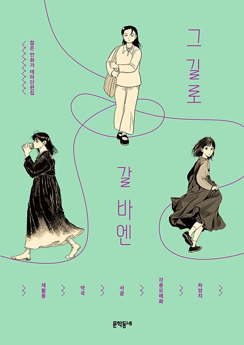 그 길로 갈 바엔 (젊은 만화가 테마단편집 2)