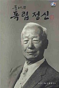 풀어쓴 독립정신