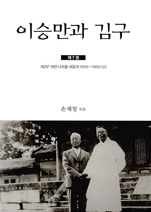 이승만과 김구 7 (제3부 어떤 나라를 세울까 1945~1950(2))