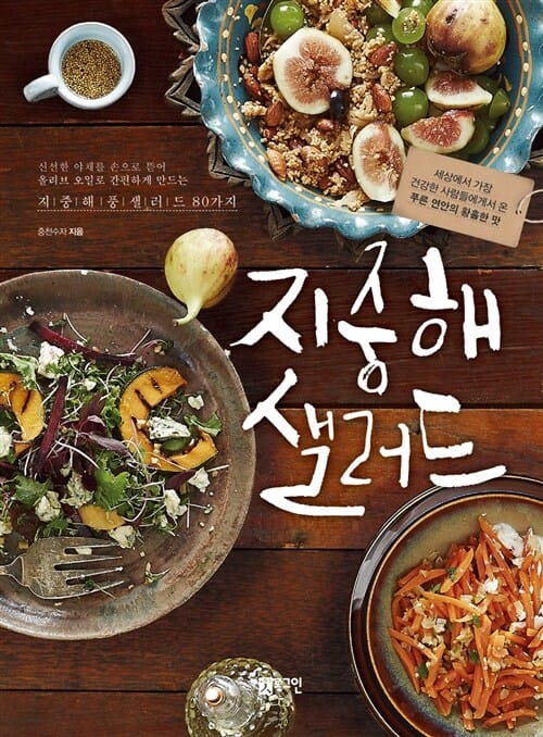 지중해 샐러드