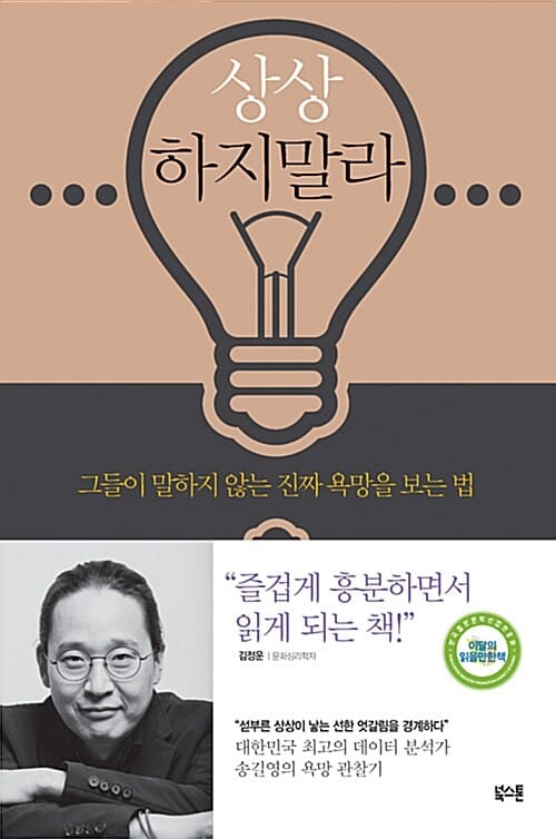 상상하지 말라 - 그들이 말하지 않는 진짜 욕망을 보는 법