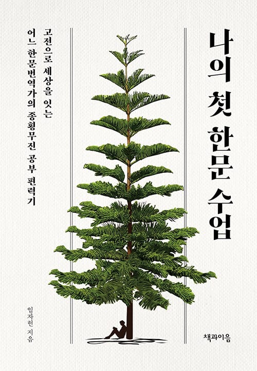 나의 첫 한문 수업 (고전으로 세상을 잇는 어느 한문번역가의 종횡무진 공부 편력기)