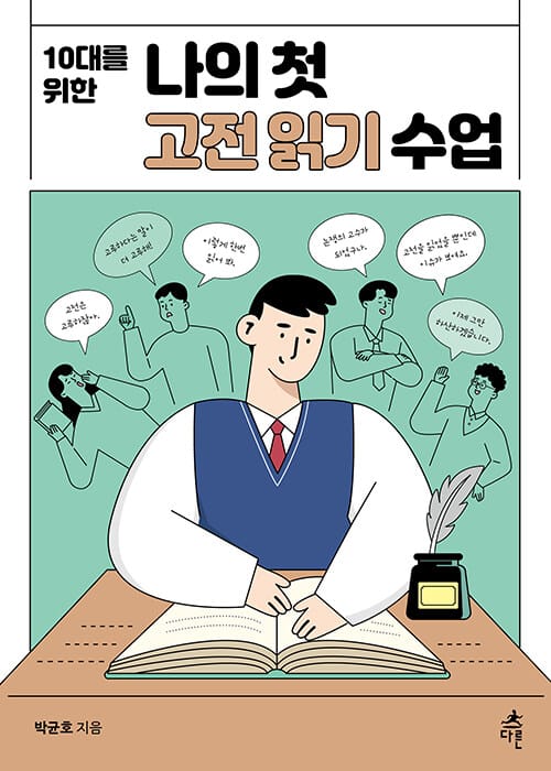 나의 첫 고전 읽기 수업