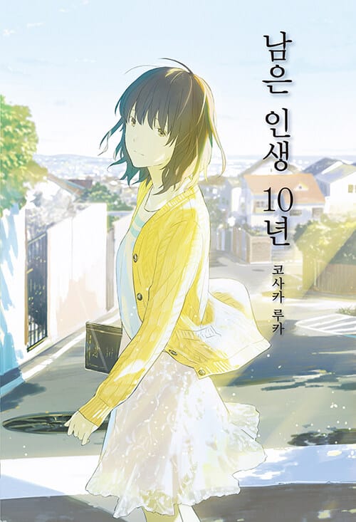 남은 인생 10년 (Novel Engine POP)