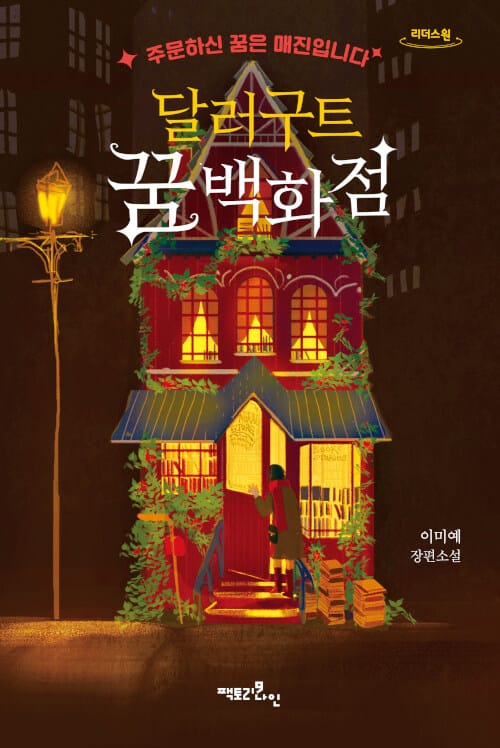[큰글자도서] 달러구트 꿈 백화점 - 주문하신 꿈은 매진입니다