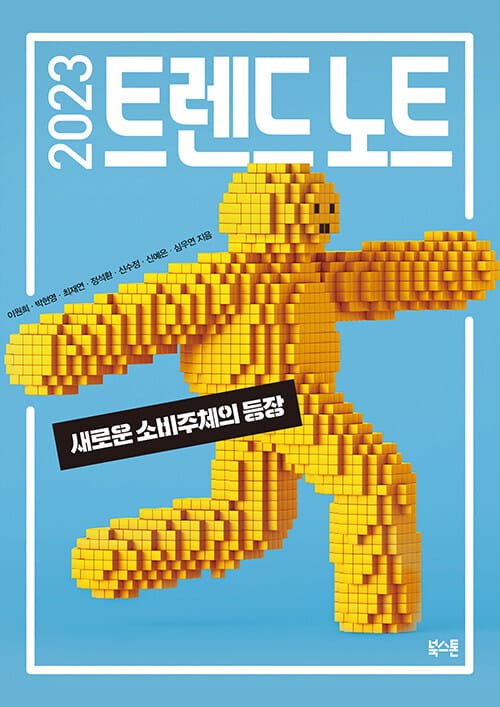 2023 트렌드 노트 (새로운 소비주체의 등장)