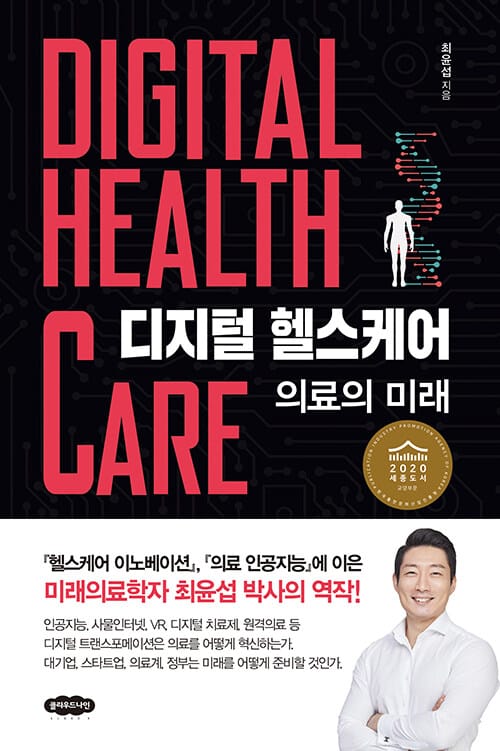 디지털 헬스케어: 의료의 미래 (의료의 미래)