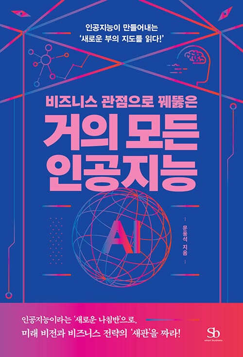 거의 모든 인공지능 (인공지능이 만들어내는 ‘새로운 부의 지도를 읽다!’)