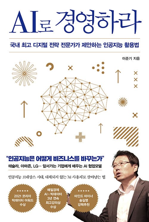 AI로 경영하라 (국내 최고 디지털 전략 전문가가 제안하는 인공지능 활용법)
