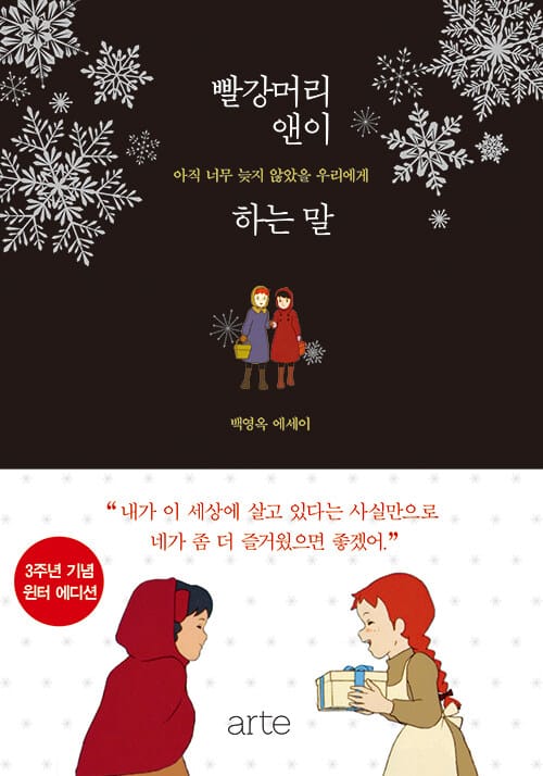 빨강머리 앤이 하는말 (윈터 에디션) (아직 너무 늦지 않았을 우리에게)