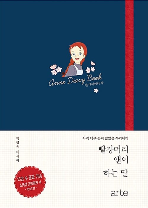 빨강머리 앤이 하는 말 다이어리 북(Anne Diary Book) (아직 너무 늦지 않았을 우리에게)