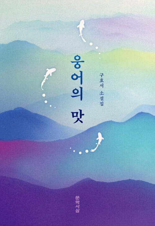 웅어의 맛 (구효서 소설집)