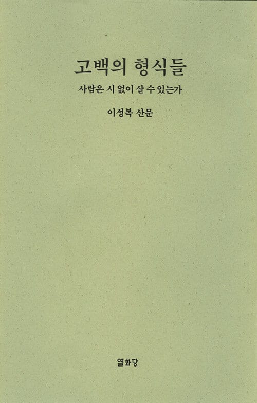 고백의 형식들 (사람은 시 없이 살 수 있는가 | 이성복 산문)