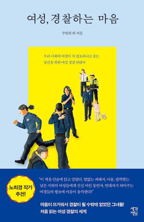 여성, 경찰하는 마음 (우리 사회에 여경이 꼭 필요하냐고 묻는 당신을 위한 여성 경찰 안내서)