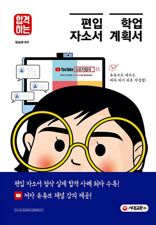 편입 자소서 & 학업 계획서 (저자 유튜브 채널 강의 제공)