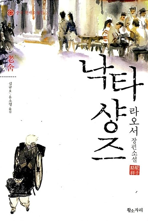 낙타샹즈(중국 현대소설선 2)