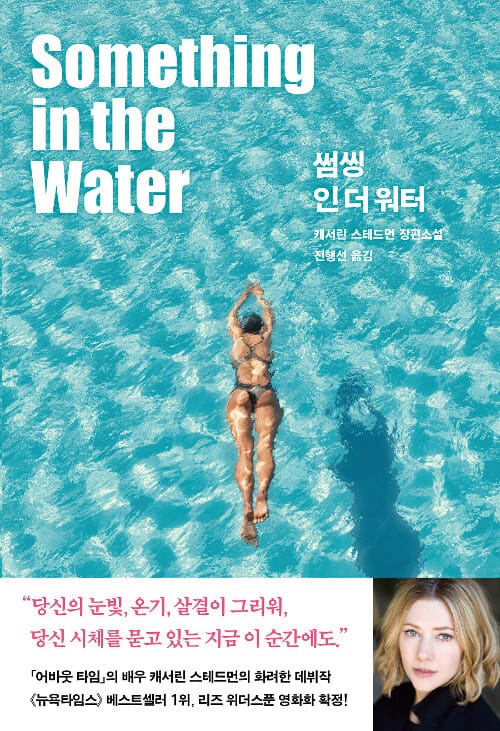 썸씽 인 더 워터 (캐서린 스테드먼 장편소설)