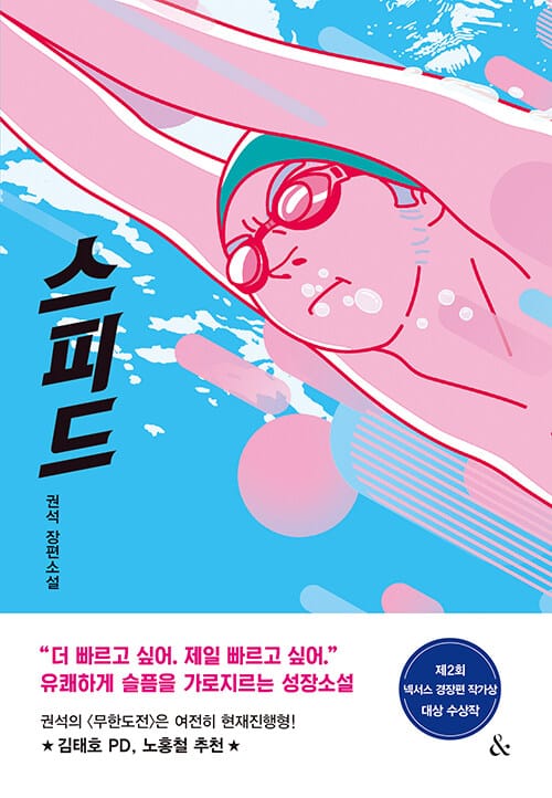 스피드 (권석 장편소설)