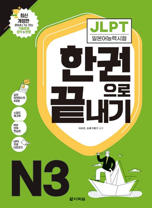 2021 JLPT(일본어능력시험) 한권으로 끝내기 N3 (본책+해설집+실전모의테스트+스피드 체크북+PDF 단어 연습장+MP3 무료 다운로드)