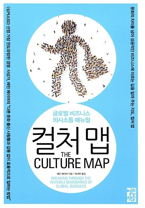 컬처 맵 (글로벌 비즈니스 의사소통 매뉴얼)