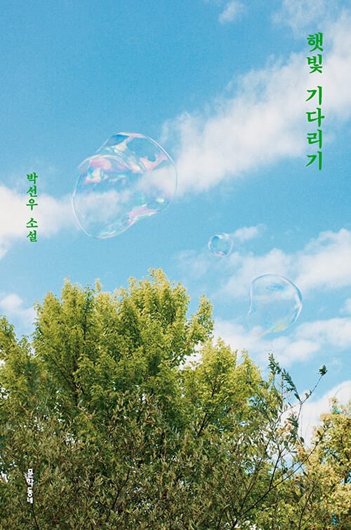 햇빛 기다리기 (박선우 소설)