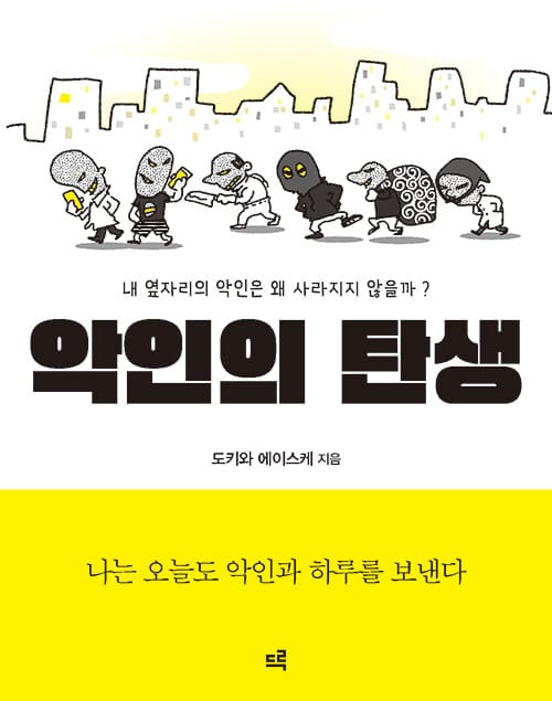 악인의 탄생 - 내 옆자리의 악인은 왜 사라지지 않을까?
