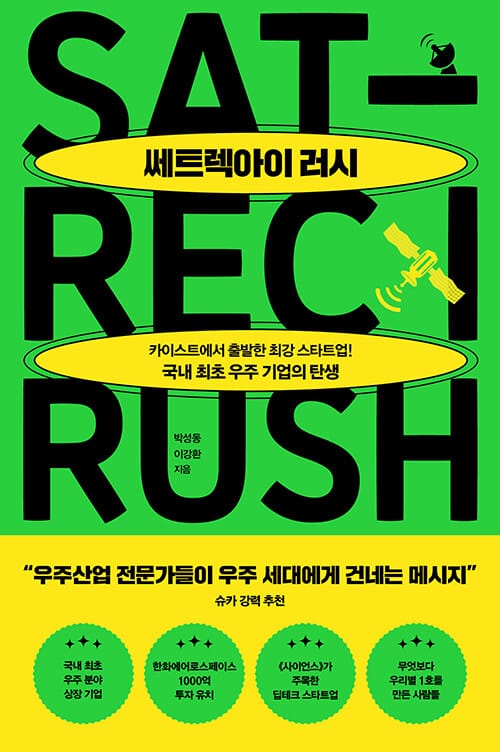 쎄트렉아이 러시 (카이스트에서 시작한 최강 스타트업! 국내 최초 우주 기업의 탄생)