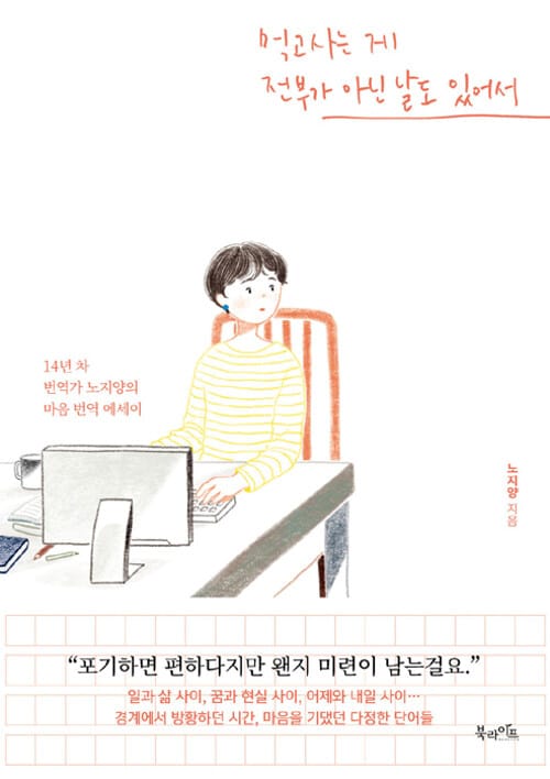 먹고사는 게 전부가 아닌 날도 있어서 (14년 차 번역가 노지양의 마음 번역 에세이)