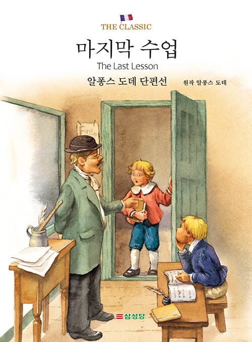 마지막 수업 (알퐁스 도데 단편선)