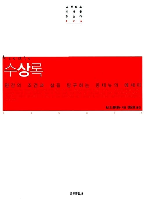 수상록 (인간의 조건과 삶을 연구하는 몽테뉴의 에세이)
