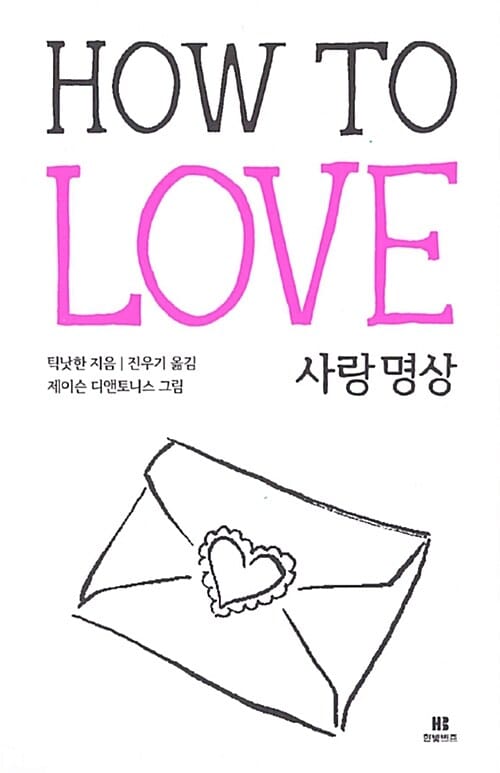 How To Love 사랑명상