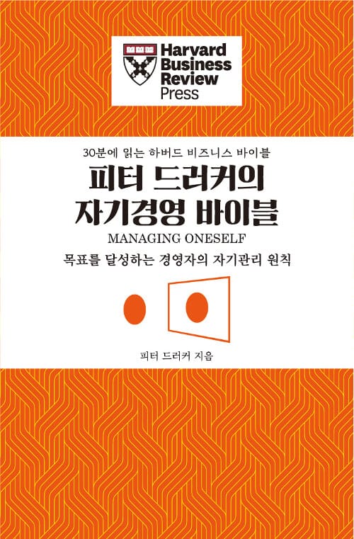 피터 드러커의 자기경영 바이블 (목표를 달성하는 경영자의 자기관리 원칙)