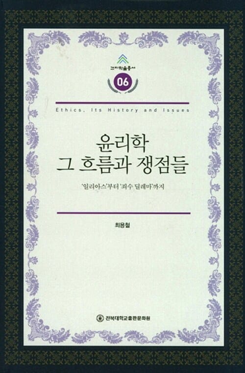 윤리학 그 흐름과 쟁점들 (일리아스부터 죄수 딜레마 까지)