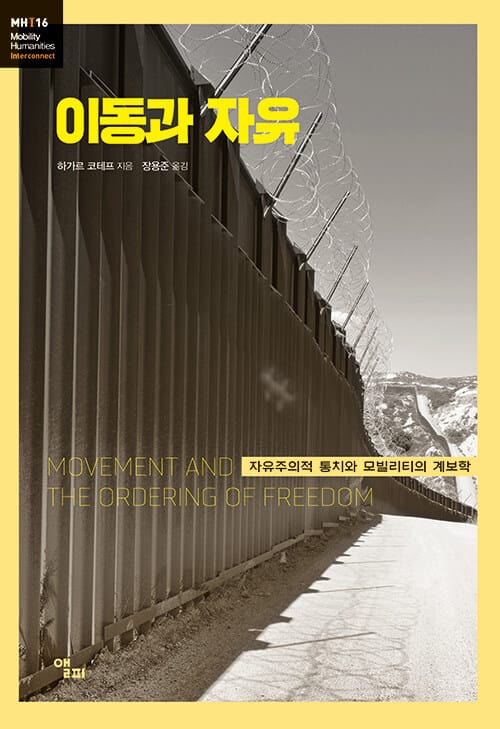 이동과 자유 (자유주의적 통치와 모빌리티의 계보학)