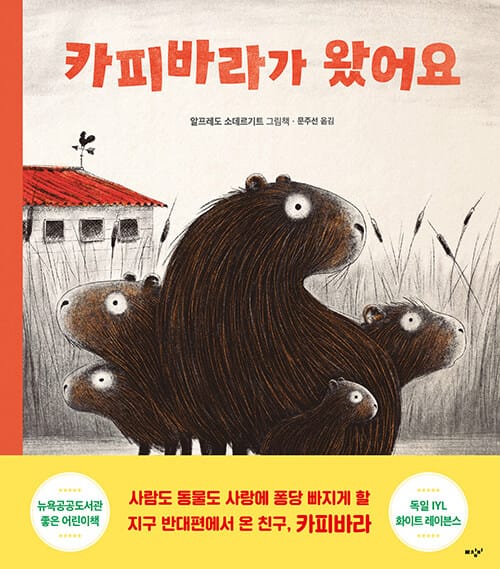 카피바라가 왔어요 양장본 Hardcover