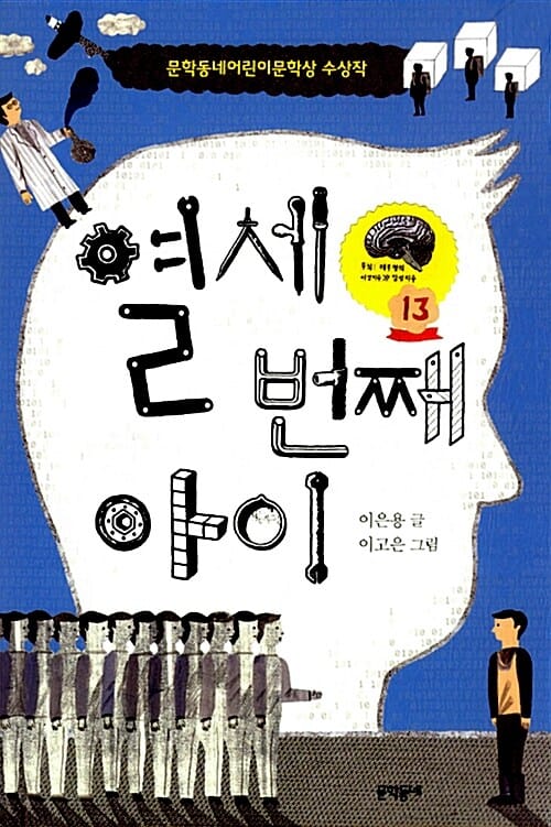 열세 번째 아이 - 제12회 문학동네어린이문학상 수상작