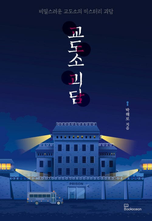 교도소 괴담 (비밀스러운 교도소의 미스터리 괴담)