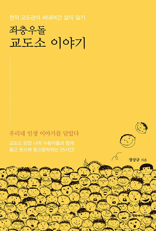 좌충우돌 교도소 이야기 (현직 교도관이 써내려간 삶의 일기)