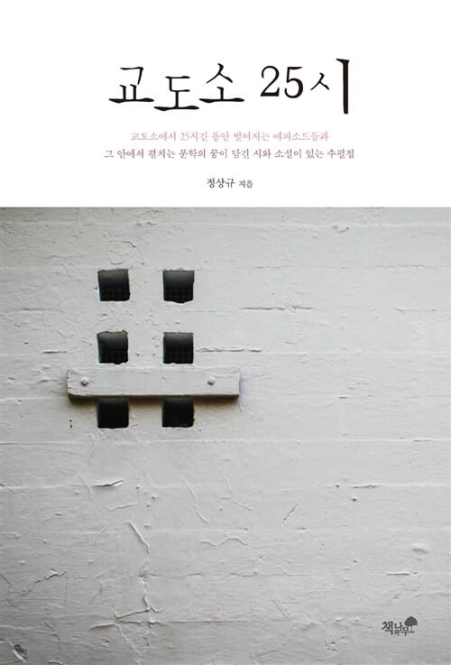 교도소 25시 (교도소에서 25시간 동안 벌어지는 에피소드들과)