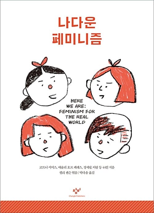 나다운 페미니즘 (Here We Are: Feminism for the Real World)