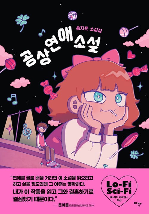 공상연애소설 (홍지운 소설집)