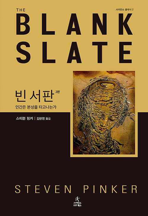 빈 서판 (인간은 본성을 타고 나는가)