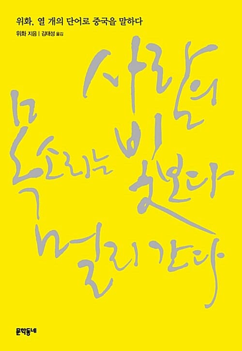 사람의 목소리는 빛보다 멀리 간다 (위화 열 개의 단어로 중국을 말하다)