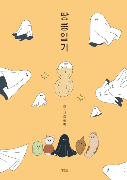 땅콩일기 (쩡찌 그림 에세이)