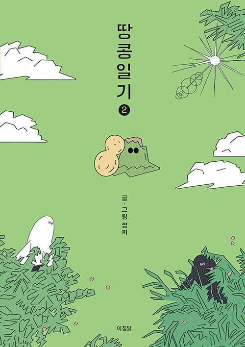 땅콩일기 2 (쩡찌 그림 에세이)