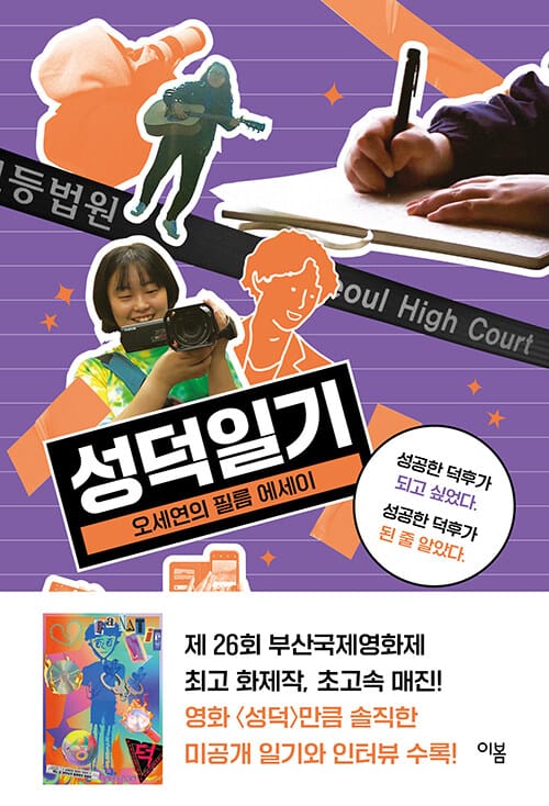 성덕일기 (오세연의 필름 에세이)